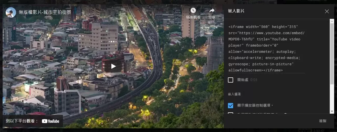 複製 YouTube 影片嵌入碼