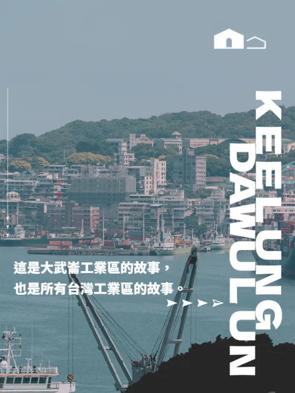 大武仑工业区x产业创生计划 - 工商职业 网页设计作品