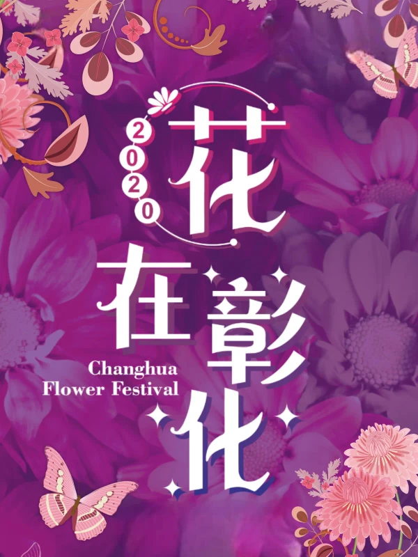 2020花在彰化 - 法人政府單位 網頁設計作品