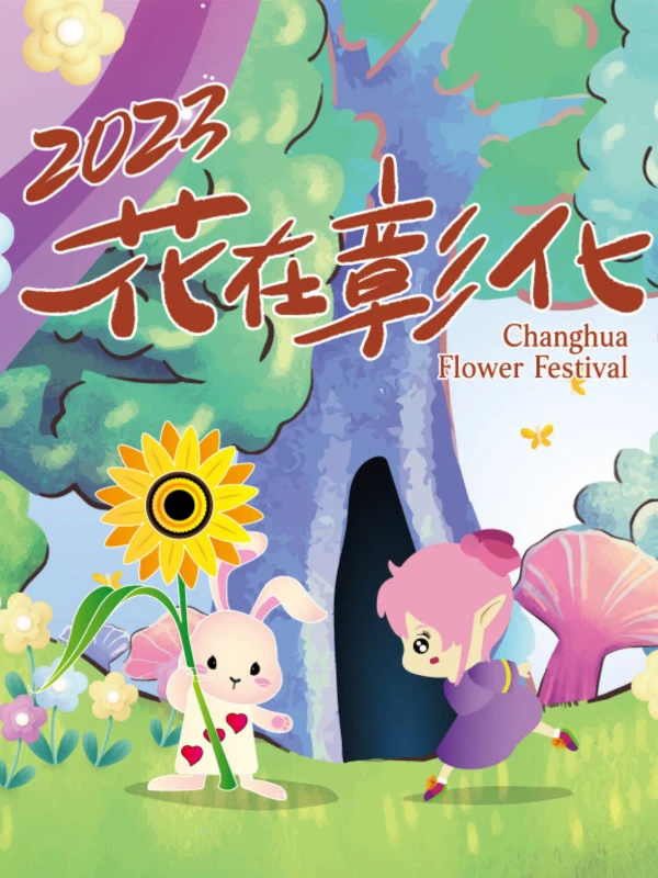 2023花在彰化 - 法人政府單位 網頁設計作品